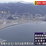 岩手に津波警報 奄美は注意報に