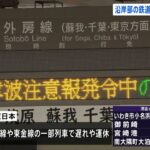 沿岸部の鉄道で運休など相次ぐ 津波警報・注意報の影響