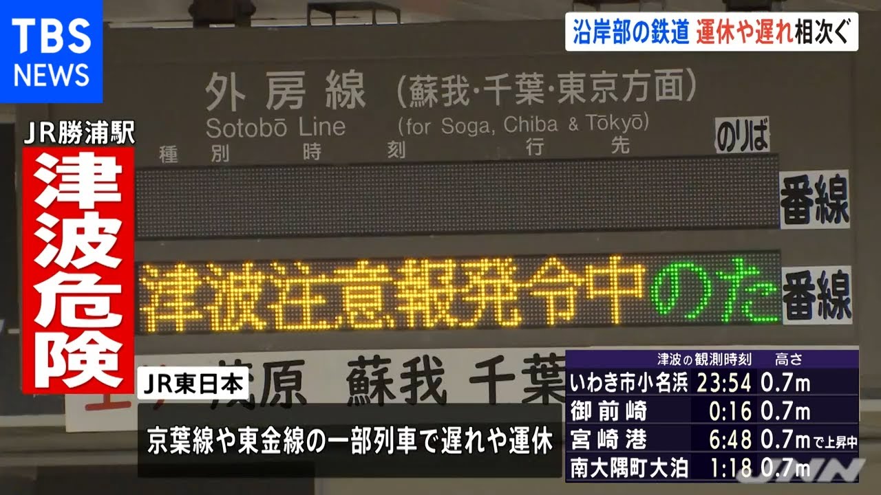 沿岸部の鉄道で運休など相次ぐ 津波警報・注意報の影響