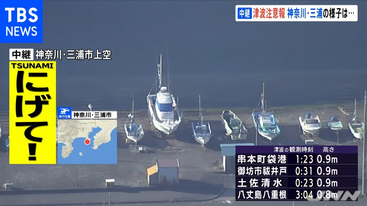 津波注意報 神奈川・三浦の様子は