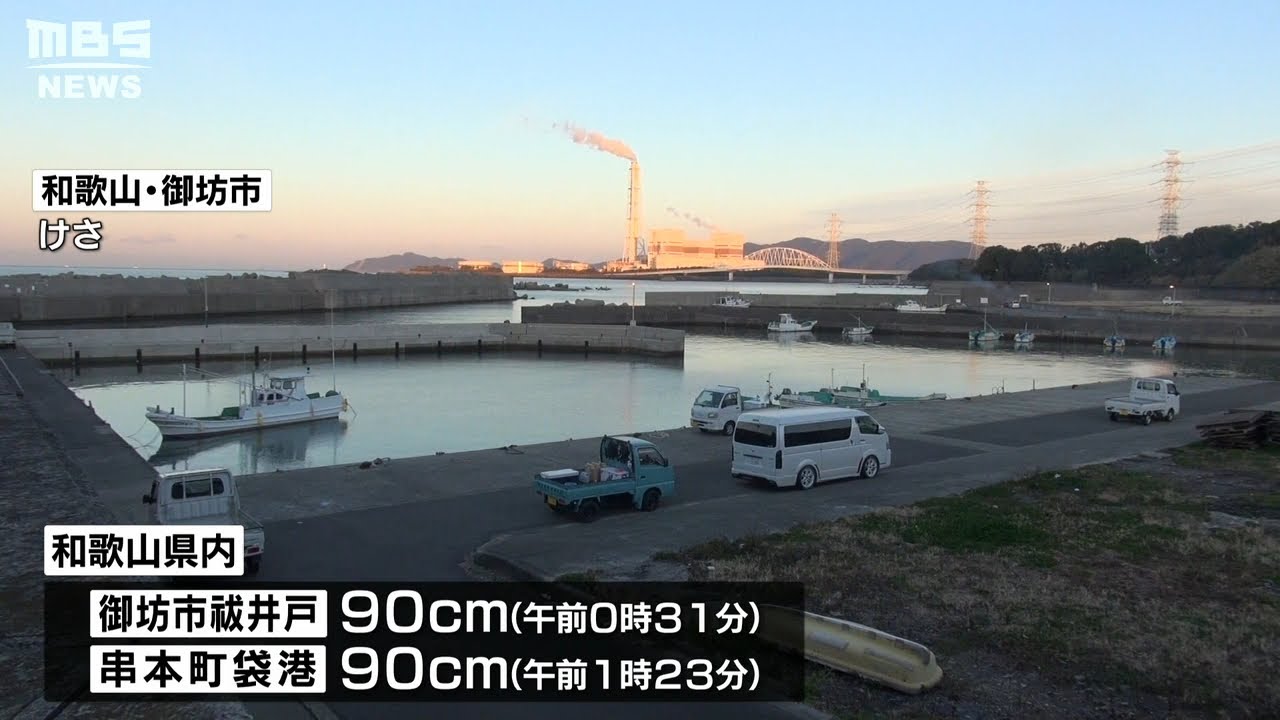 和歌山で９０ｃｍの津波観測　近畿の太平洋沿岸に『津波注意報』トンガ火山噴火の影響(2022年1月16日)