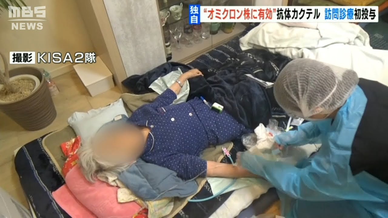 【独自】オミクロン株に有効とされる『抗体カクテル』を患者に投与　訪問診療で全国初(2022年1月16日)