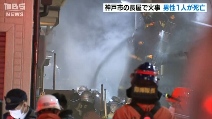 ７軒続きの長屋でうち１軒が全焼する火事　８０代の住人とみられる男性が死亡　神戸市(2022年1月16日)