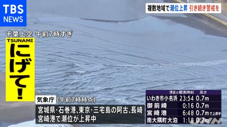 岩手県に津波警報 引き続き警戒を 複数地域で潮位上昇中