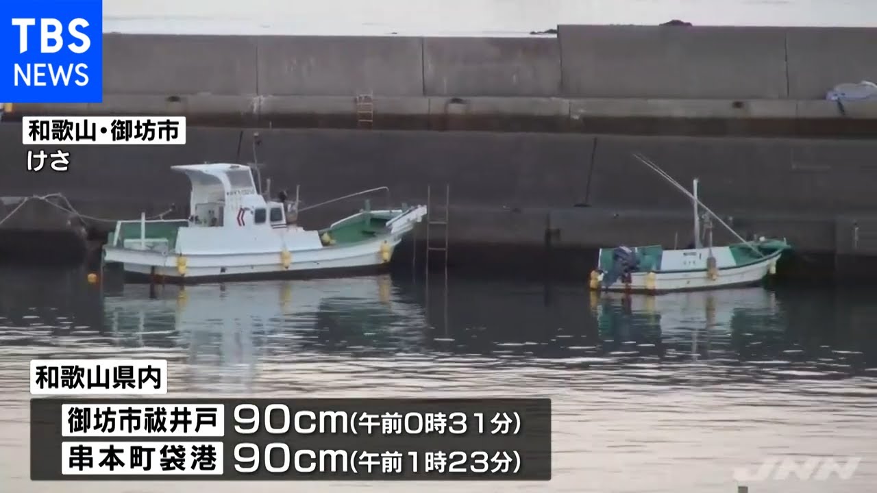 近畿 太平洋沿岸部に津波注意報 和歌山で９０ｃｍの津波