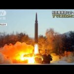 北朝鮮“短距離弾道ミサイル”2発　EEZ外に落下か(2022年1月17日)