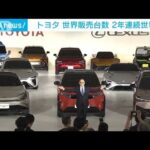 トヨタ　2年連続で販売台数世界一に　HVが好調(2022年1月28日)