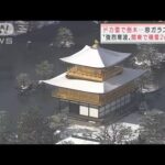 “強烈寒波”関東で積雪2m超えで住民悲鳴　金閣寺では雪化粧「めちゃキレイ」(2022年1月14日)
