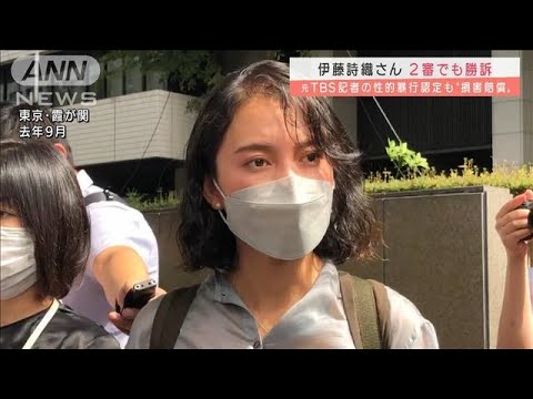 伊藤詩織さん 2審勝訴も・・・元TBS記者へ賠償命令(2022年1月25日)