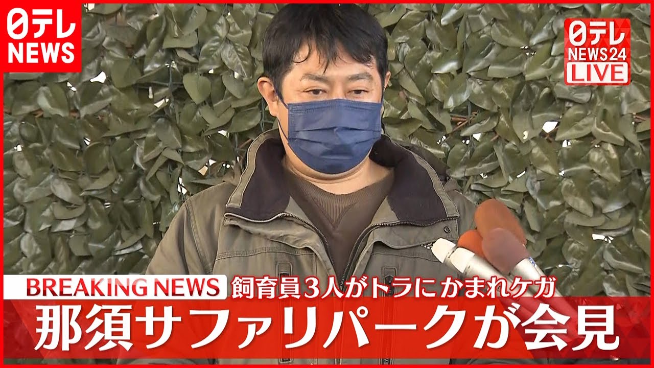 【会見】虎にかまれ3人ケガ那須サファリパーク会見