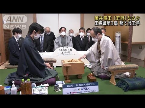 藤井聡太竜王“最年少”五冠へ　王将戦第3局始まる(2022年1月29日)