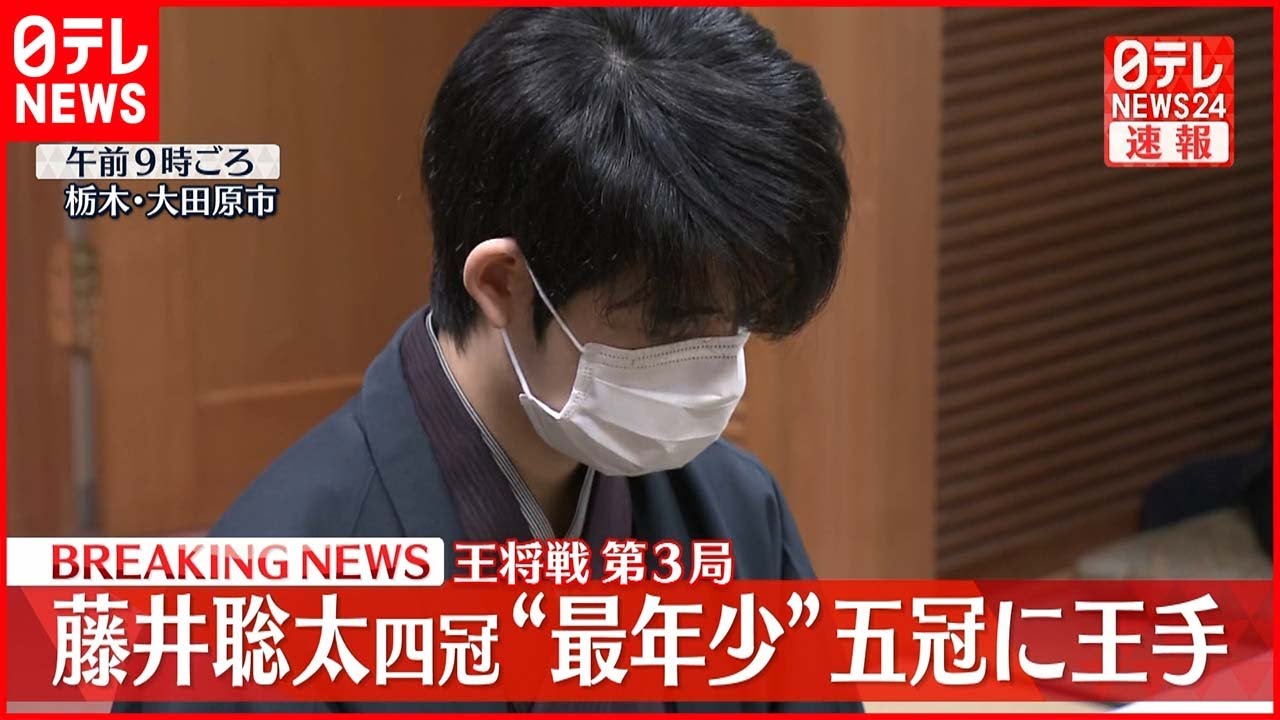 【速報】王将戦七番勝負に3連勝 藤井聡太四冠“最年少”五冠に王手