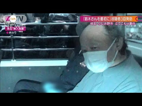 埼玉立てこもり「鈴木さんを最初に」容疑者3回発砲(2022年1月30日)