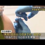 大規模会場で“3回目接種”加速へ　岸田総理が視察(2022年1月31日)