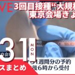 【昼ニュースまとめ】3回目接種 “大規模接種”東京会場きょう再開　など 1月31日の最新ニュース