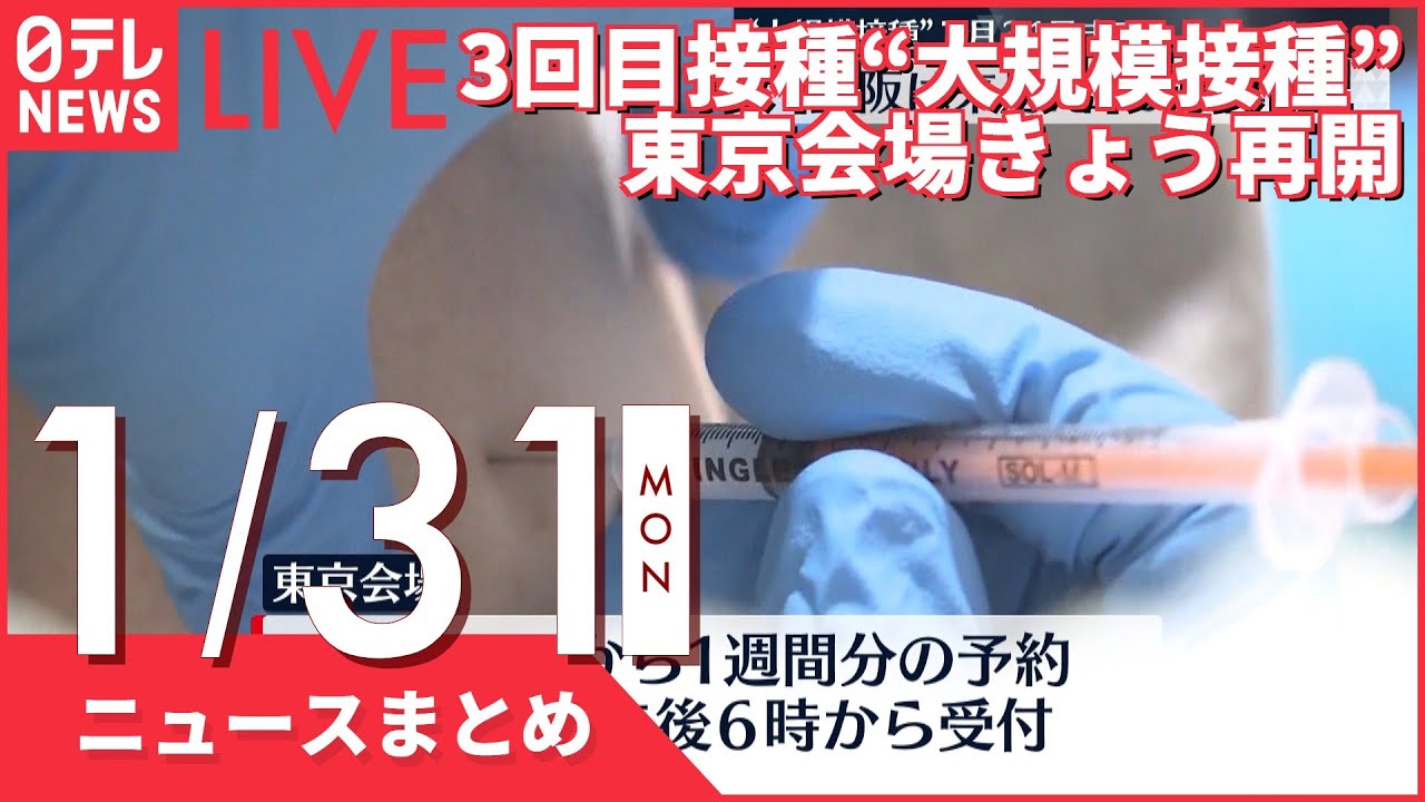 【昼ニュースまとめ】3回目接種 “大規模接種”東京会場きょう再開 など 1月31日の最新ニュース