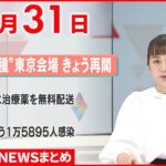 【新型コロナ】3回目接種 “大規模接種”東京会場きょう再開　1月31日ニュースまとめ　日テレNEWS