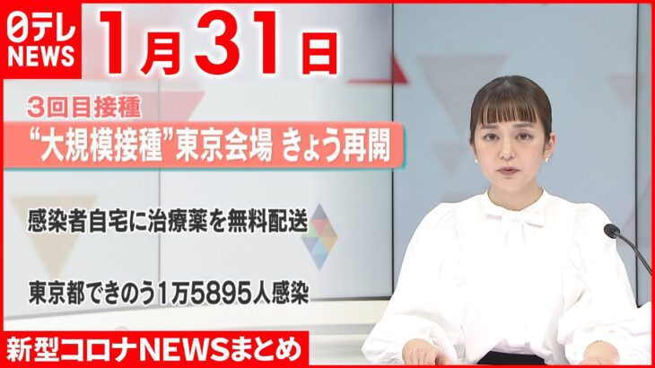 【新型コロナ】3回目接種 “大規模接種”東京会場きょう再開　1月31日ニュースまとめ　日テレNEWS