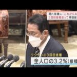 国会でワクチン接種を審議　“進まない3回目”追及に総理は・・・(2022年1月31日)