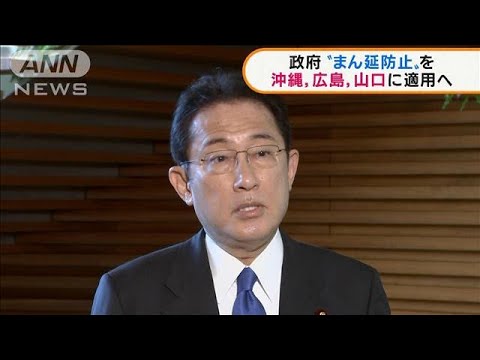 政府“まん延防止”3県適用へ　夕方にも方針説明(2022年1月6日)