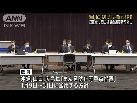 沖縄・山口・広島の3県に“まん延防止”適用を諮問(2022年1月7日)