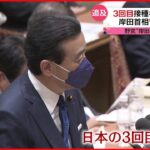 【国会】3回目ワクチン接種 “わずか2.1%” 野党が追及…岸田首相「努力続ける」