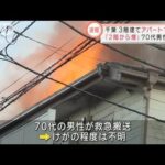 【速報】3階建てアパートで火災 「2階から煙が・・・」70代男性けが　千葉(2022年1月24日)