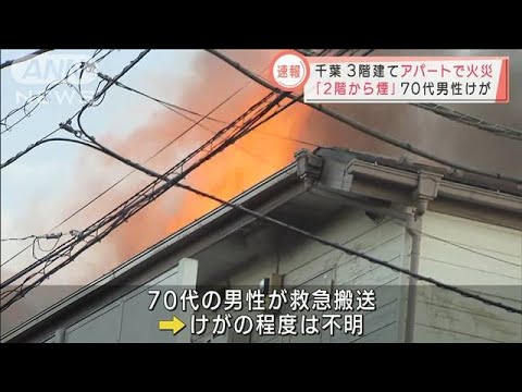 【速報】3階建てアパートで火災 「2階から煙が・・・」70代男性けが　千葉(2022年1月24日)
