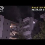 集合住宅で火事相次ぐ 奈良、大阪、滋賀で計3人死亡(2022年1月3日)