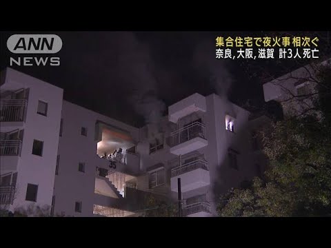 集合住宅で火事相次ぐ 奈良、大阪、滋賀で計3人死亡(2022年1月3日)