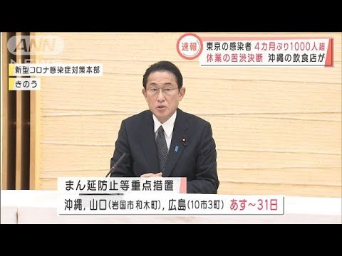 あすから3県で“まん延防止”休業決断の飲食店も　東京でも新規感染急増(2022年1月8日)