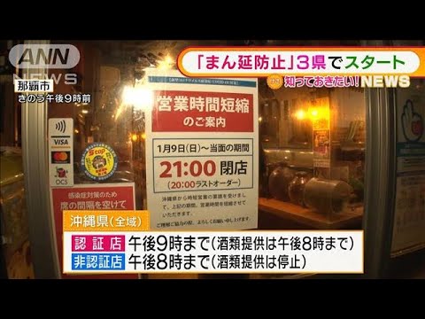 飲食店「正直きつい」“まん延防止”3県でスタート(2022年1月10日)