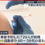 【3回目接種】 “大規模接種”東京会場31日再開