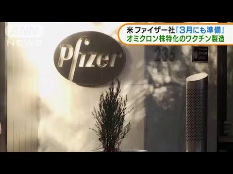 オミクロン株ワクチン「3月にも準備」米ファイザー(2022年1月11日)