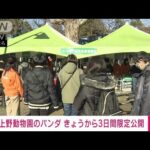 上野動物園の双子パンダ　きょうから3日間“限定公開”　感染拡大で(2022年1月12日)