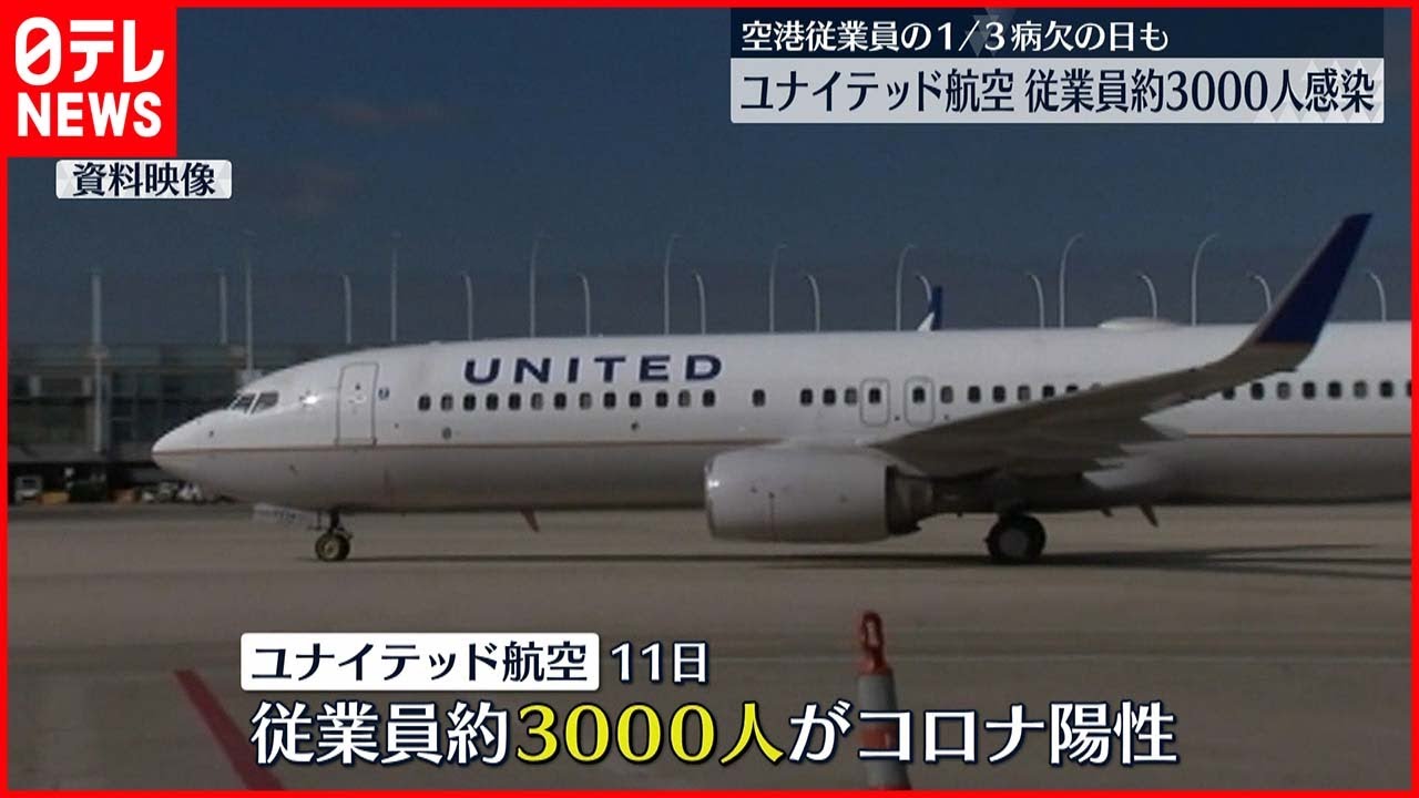 【アメリカ】ユナイテッド航空　従業員約3千人がコロナ感染