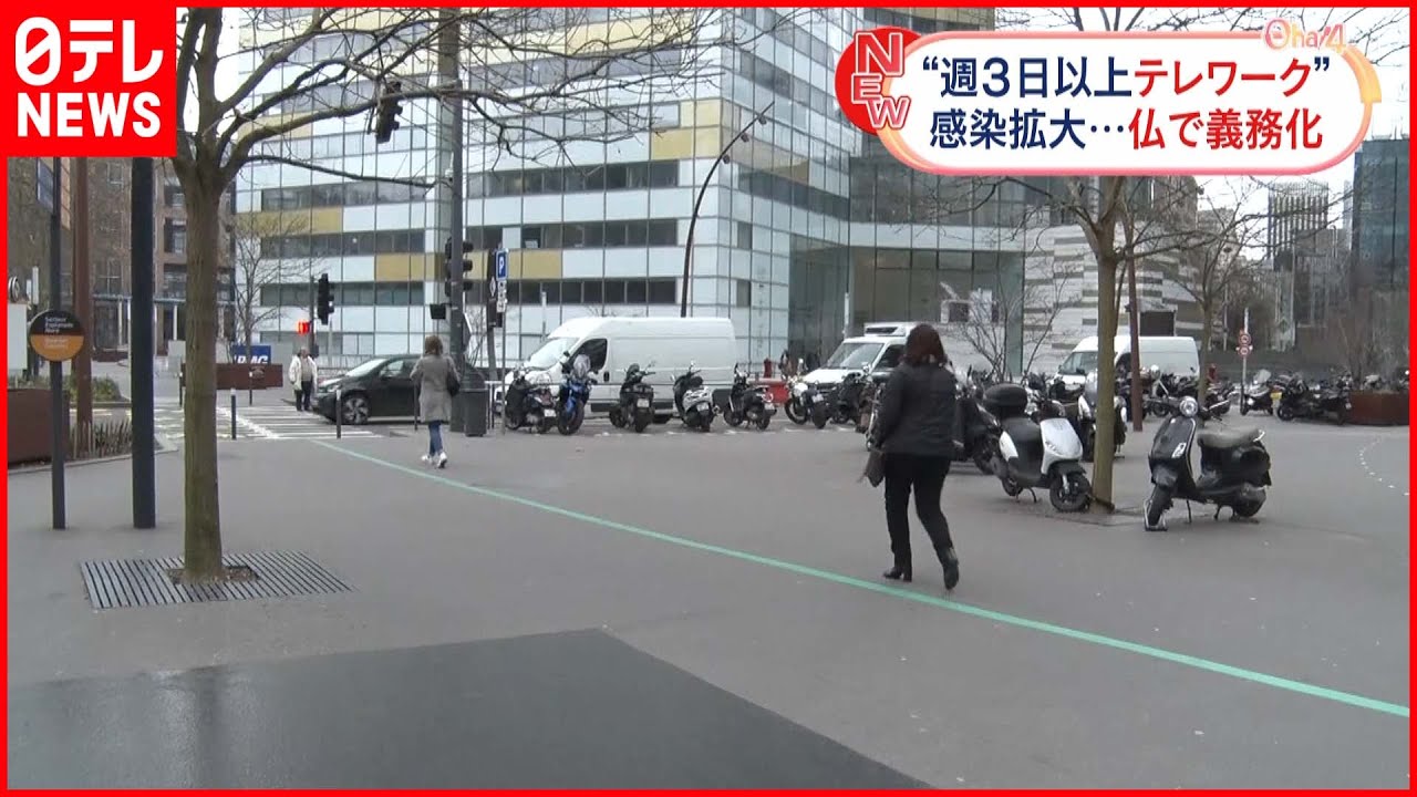 【義務化】週3日以上テレワーク フランス