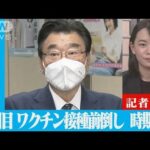 ワクチン3回目接種　前倒しの時期は? 対応どうなる【ABEMA記者解説】(2022年1月14日)