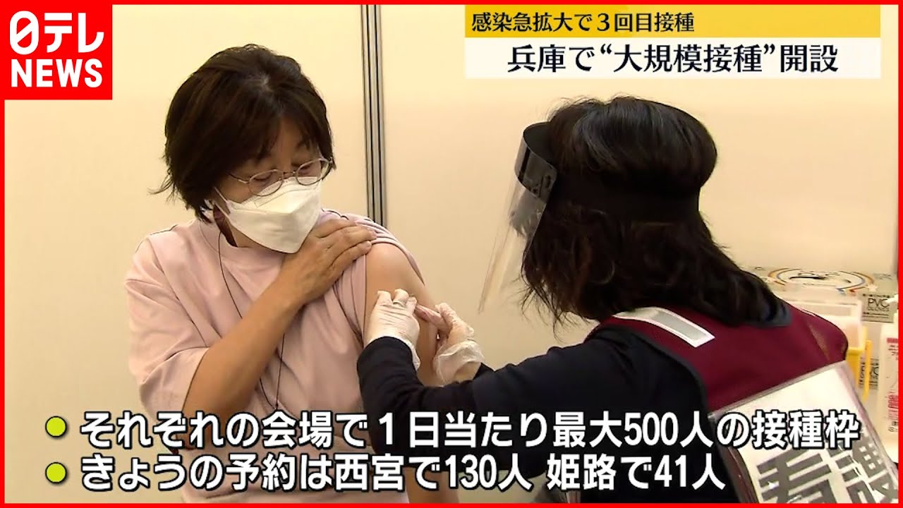 【ワクチン接種】兵庫“大規模接種”開設　3回目接種へ