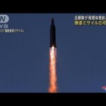 今年“3回目”　北朝鮮が日本海に向け「飛翔体」を発射　弾道ミサイルの可能性も(2022年1月14日)