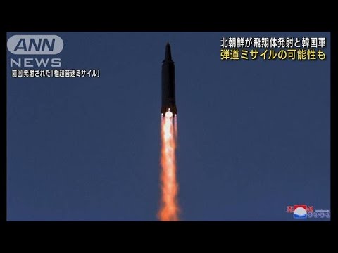 今年“3回目”　北朝鮮が日本海に向け「飛翔体」を発射　弾道ミサイルの可能性も(2022年1月14日)