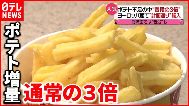 【新戦略】あえて“3倍増量”のチェーンも…“ポテトショック”で休止続く