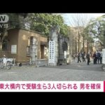 【速報】東京大学で男女3人が男に刃物で切りつけられる　男の身柄を確保(2022年1月15日)
