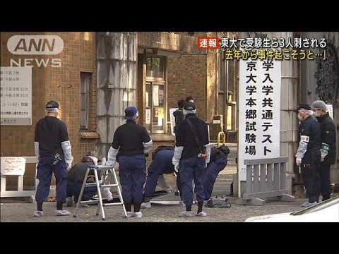 「去年から事件を起こそうと・・・」東大で3人切りつけ(2022年1月15日)