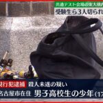 【現場中継】東大で3人切りつけ 名古屋市の高校生逮捕　共通テスト会場