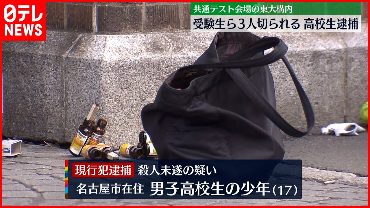 【現場中継】東大で3人切りつけ 名古屋市の高校生逮捕　共通テスト会場