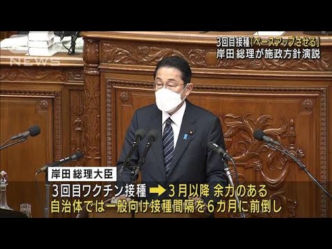 ワクチン3回目接種「ペースアップさせる」岸田総理が施政方針演説(2022年1月17日)