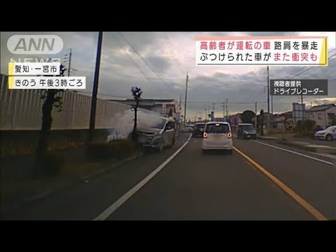 高齢者の車、路肩を暴走し次々衝突　3台絡む事故(2022年1月18日)