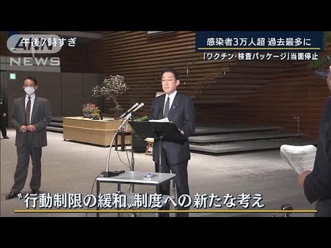 『ワクチン・検査パッケージ』当面停止　感染者3万人超“まん延防止”1都12県に(2022年1月18日)