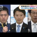 感染最多の大阪など3府県 まん延防止要請きょう協議(2022年1月19日)